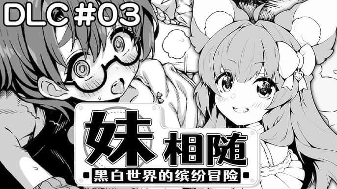 妹相随~黑白世界的缤纷冒险~全息投影